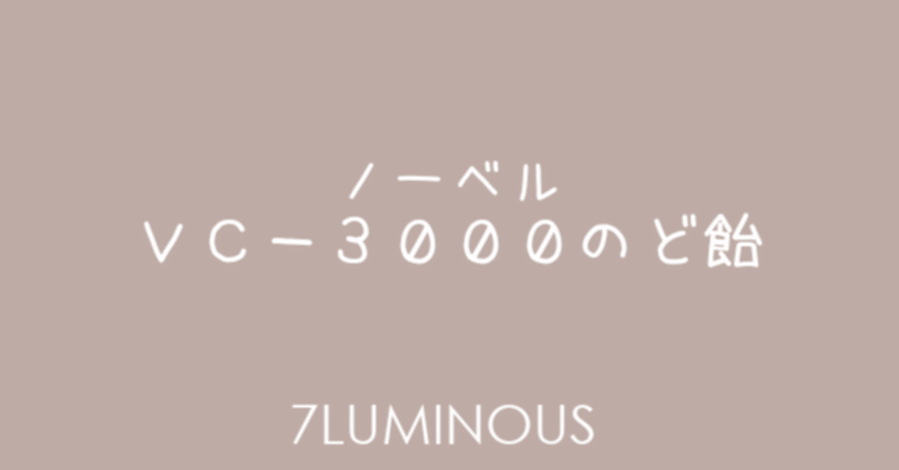 CM] VC-3000のど飴（2024年-放送）｜7LUMINOUS