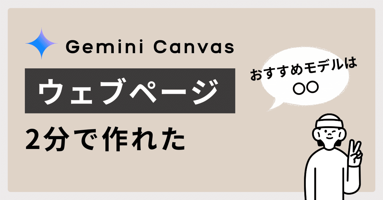 GeminiのCanvasでウェブページが2分で作れた｜みんご@note上位表示が