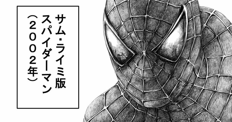 ヒーローの苦悩と葛藤 スパイダーマン 02年 中野 ゆうき Note