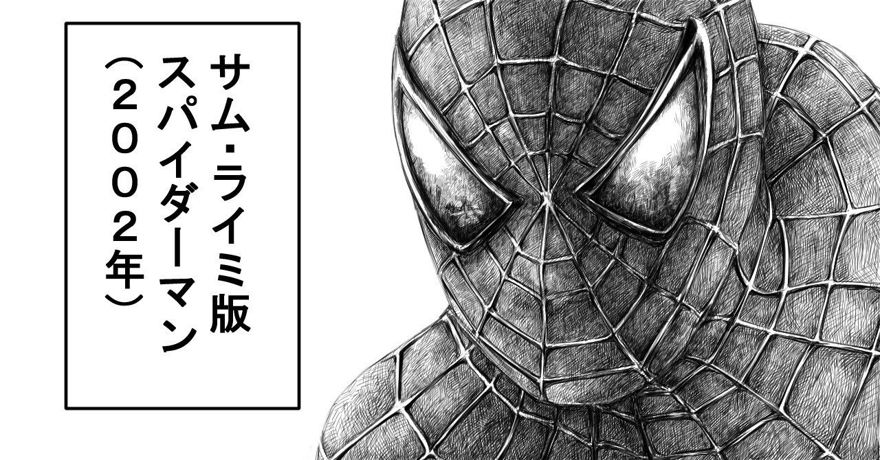 ヒーローの苦悩と葛藤【スパイダーマン（2002年）】｜中野ゆうき