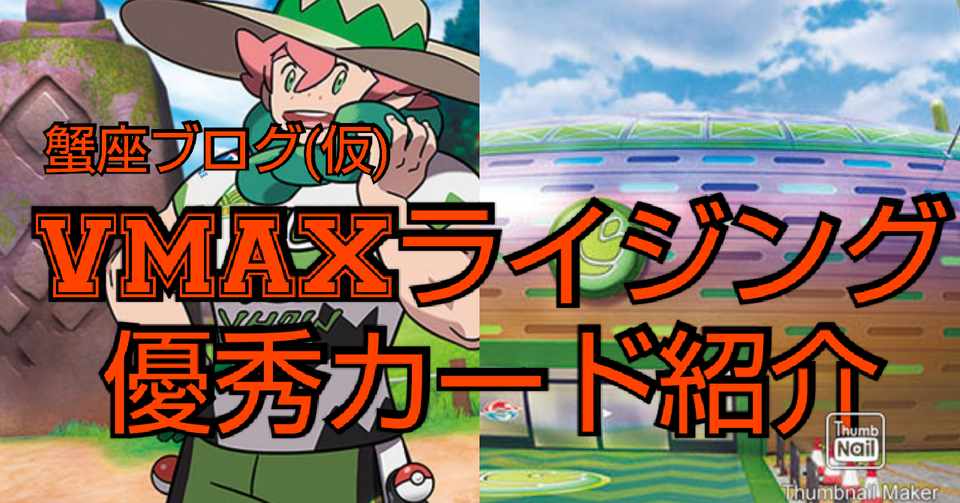 ポケカ 持っておくべきカードを紹介 Vmaxライジング 蟹座 ポケカ
