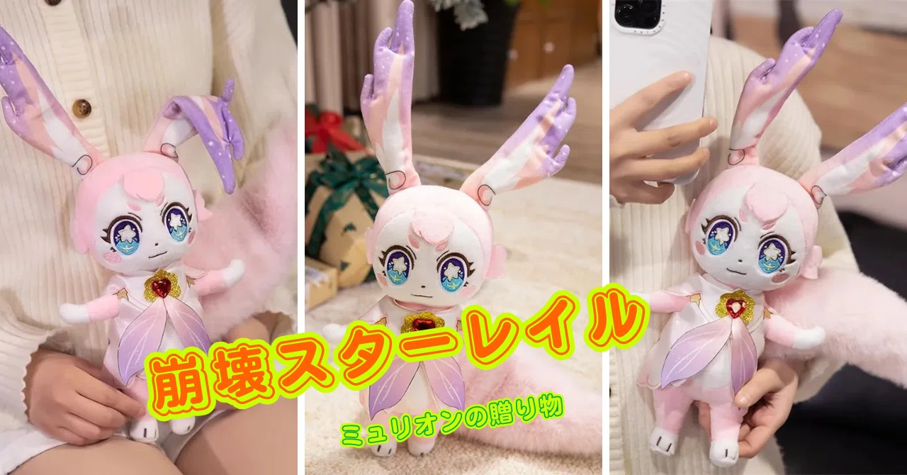 Monenjoy 崩壊スターレイル ミュリオン プレシャスギフトぬいぐるみ