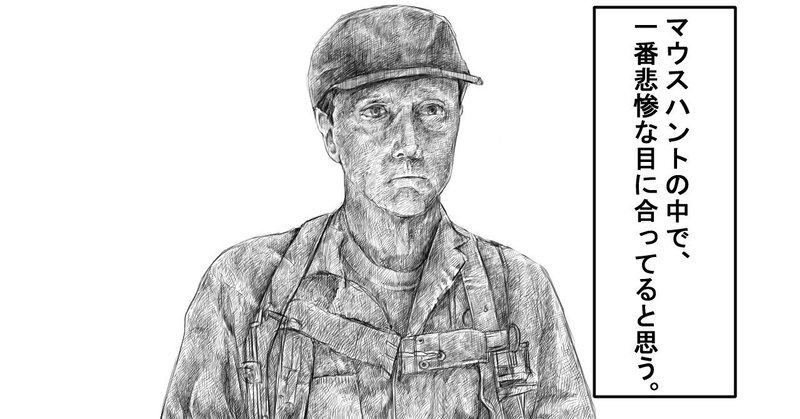 マウスハントの思い出 中野 ゆうき Note