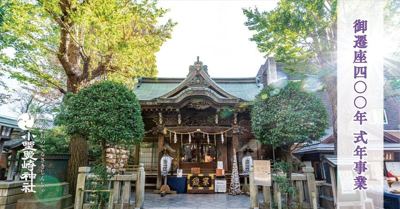 小野照崎神社 御遷座400年にあたって