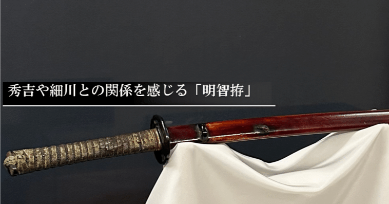 秀吉や細川との関係を感じる「明智拵」｜刀箱師の日本刀ブログ 中村圭佑