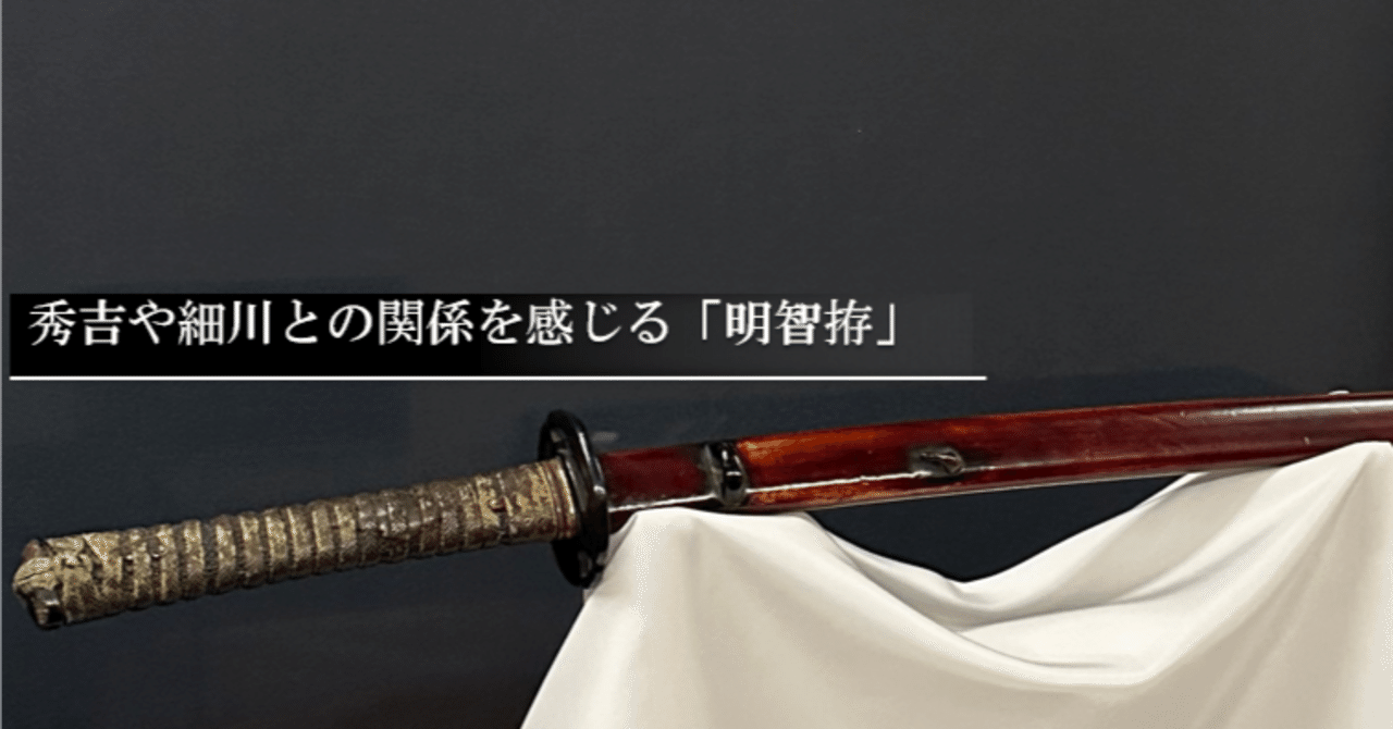秀吉や細川との関係を感じる「明智拵」｜刀箱師の日本刀ブログ 中村圭佑