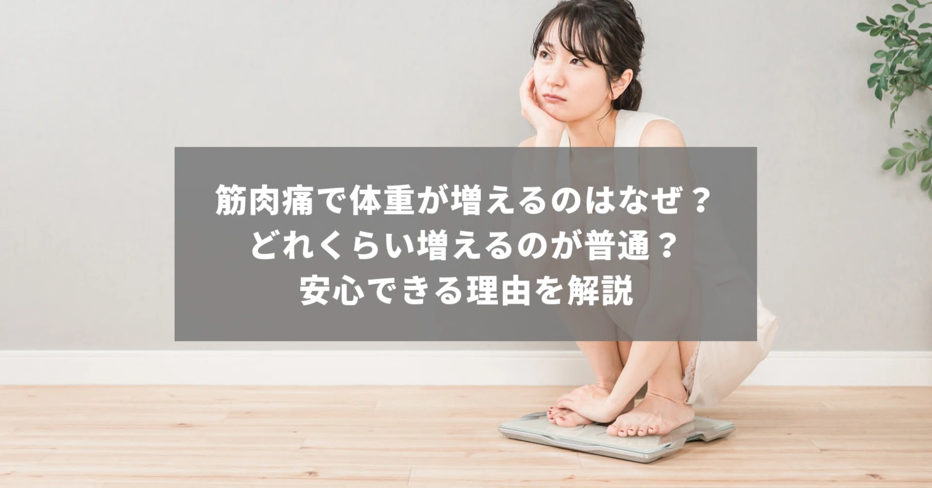 筋肉 痛 体重 増える
