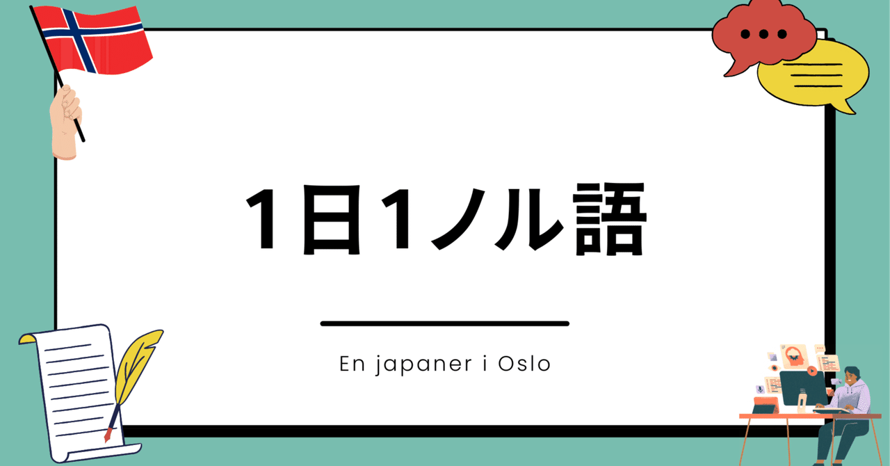 1日1ノル語-18日目-｜En japaner i oslo