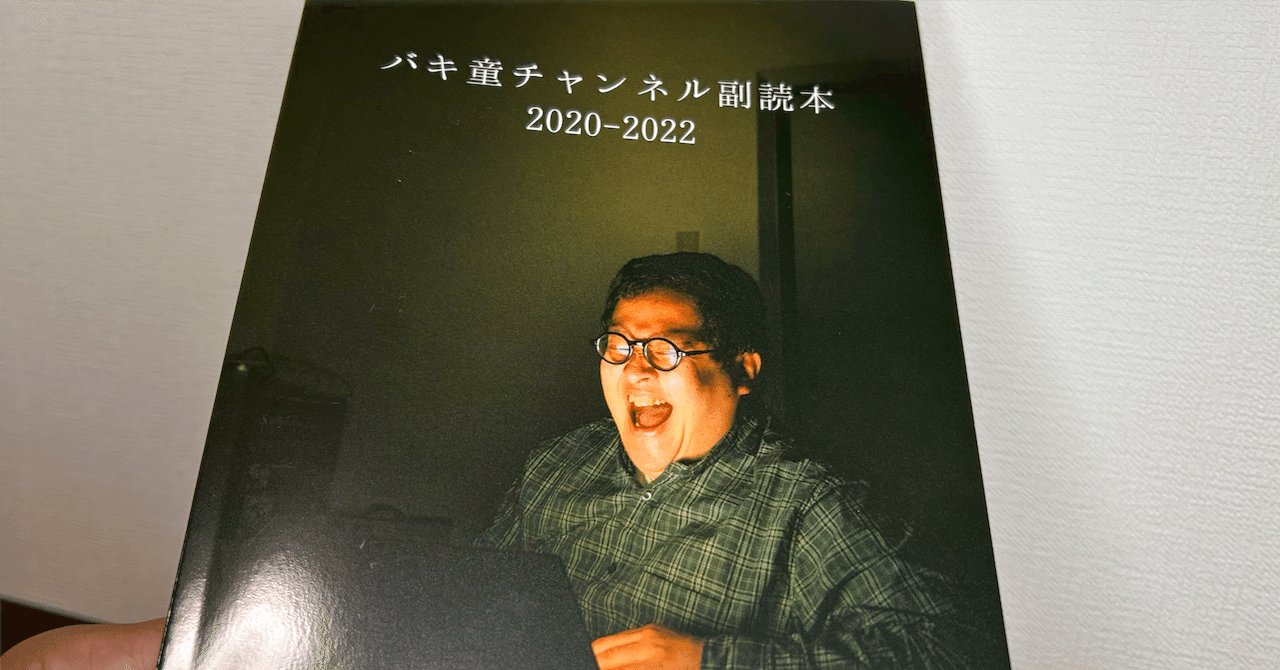 バキ童 チャンネル 副読本 バキ童Chオンリー バキ童チャンネル 新刊2冊