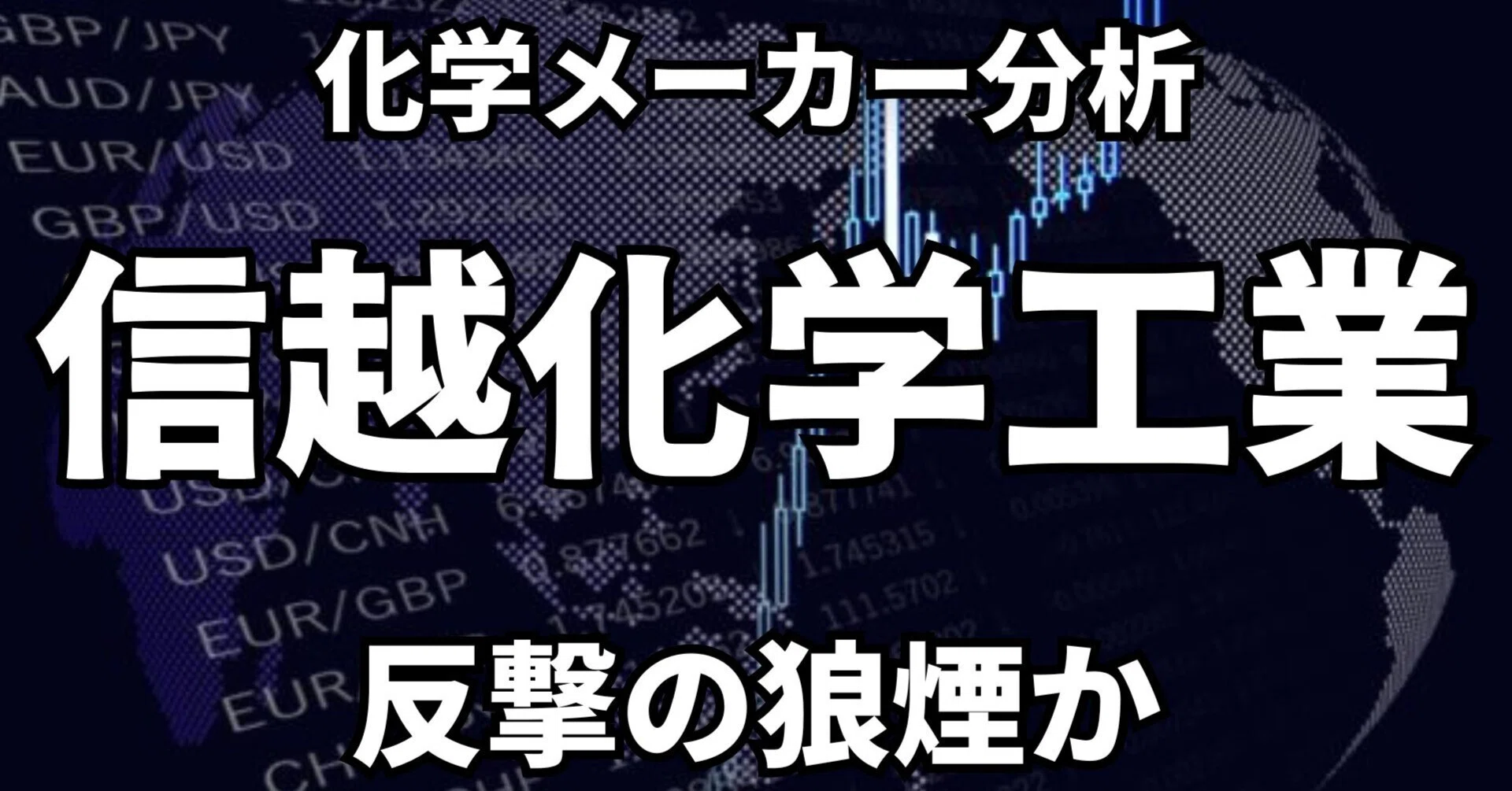 信越化学の決算解説【5000億円の自社株買い、その真意とは？】｜ごりお