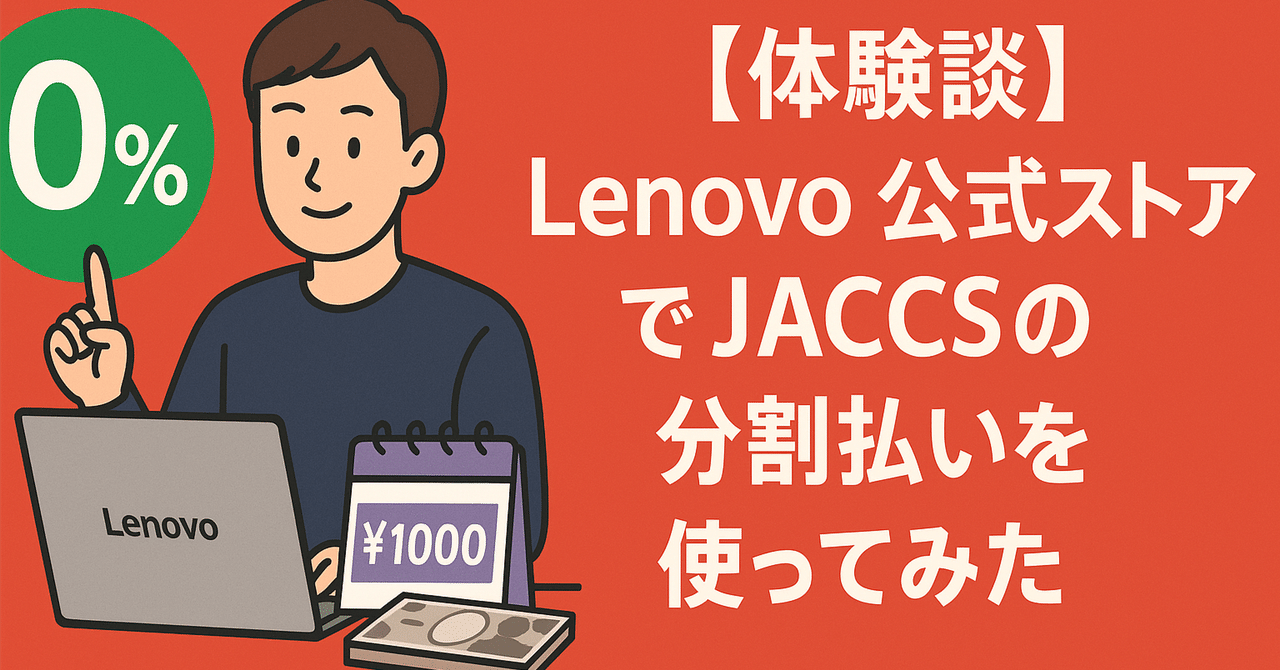 体験談】Lenovo公式ストアで48回分割払いを使ってみた｜StSt