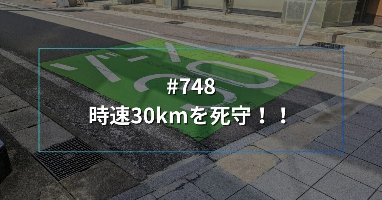 時速30kmを死守!! #748|≪運転を科学する男≫株式会社ディ・クリエイト 代表取締役 上西 一美