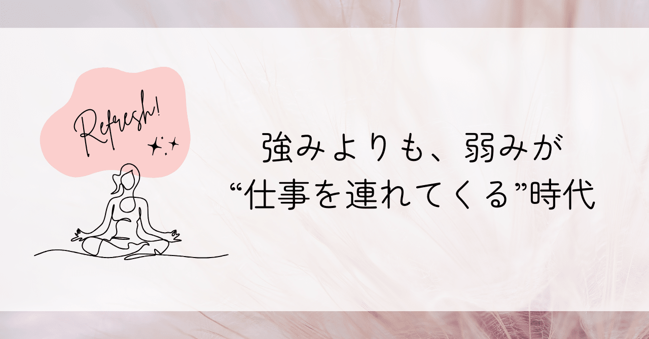 強みよりも、弱みが“仕事を連れてくる”時代です田原靖識ビジネスの視座をアップデートする