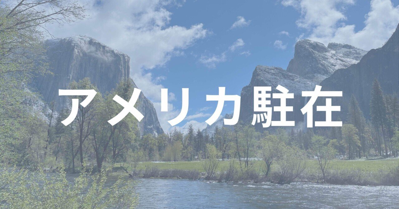 もうすぐ海外駐在 海外駐在編】20代で海外駐在をつかむために僕がやったこと｜Yu “海外