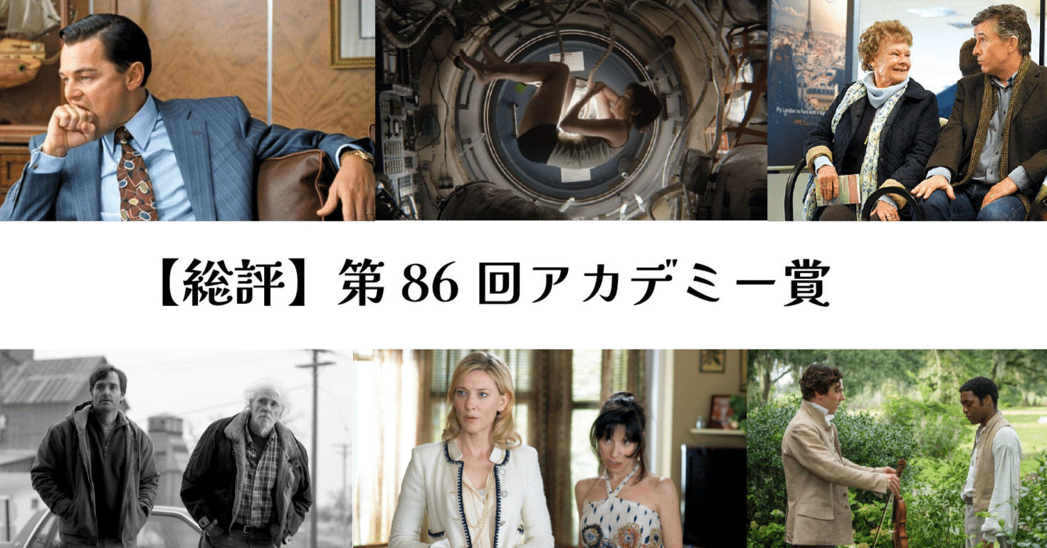 総評】第86回アカデミー賞｜おいしい水, image size:1471x770