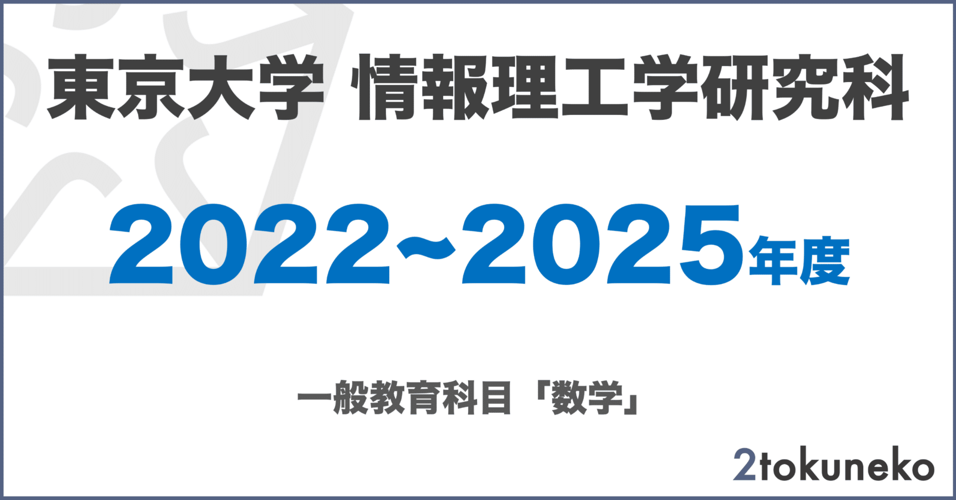 2003-2023年　東京大学院試　情報理工研究科数学過去問解答集 2003-2023年 東京大学院試 情報理工研究科数学過去問解答集 2003-