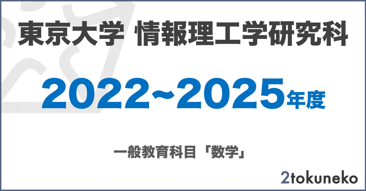 東大 情報理工】 東京大学 情報理工学研究科 【一般教育科目