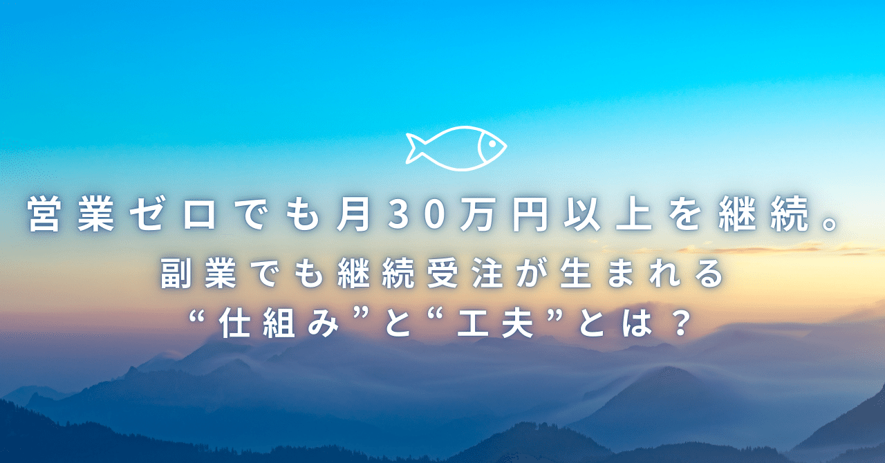 営業ゼロでも月30万円以上を継続。副業でも継続受注が生まれる“仕組み”と“工夫”とは?もっつーShopify構築×継続サポートのフリーランス
