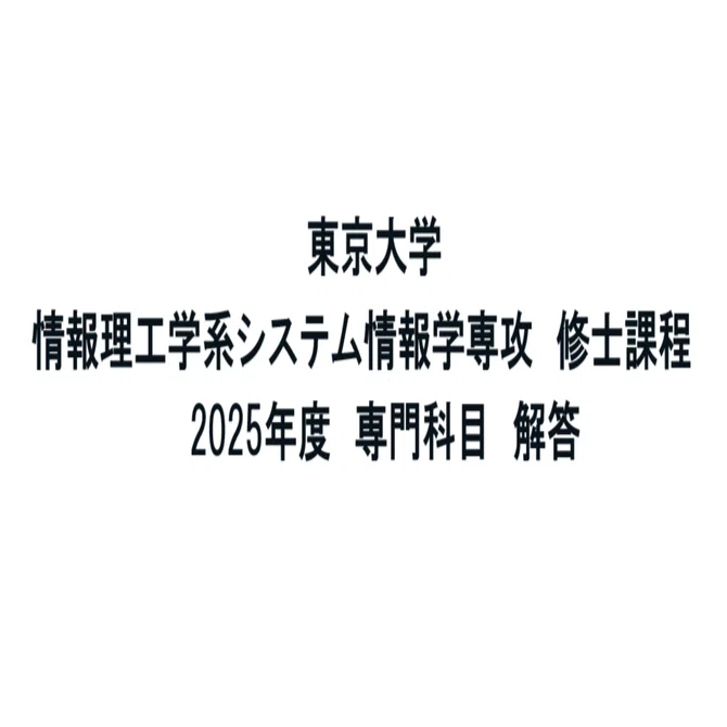 東京大学】情報理工学系研究科 システム情報学 2025年度 修士課程 専門
