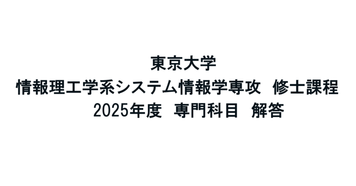 東大　院試　情報理工　システム情報　過去問　解答 東京大学】情報理工学系研究科 システム情報学 2025年度 修士