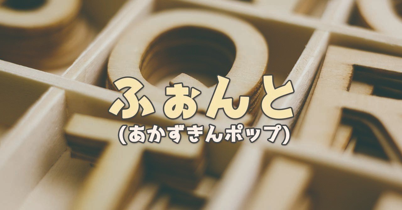 推しフォントあった 非デザイナーでも使えるよ オクヒロユキ 教育支援家とブランディング クリエイター Note