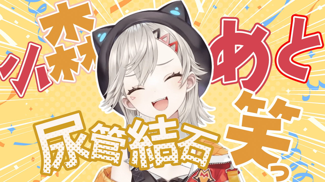 ぶいすぽ！ 小森めと VTuber小森めと「ぶいすぽっ！」所属へ 774inc.から異例の事務所
