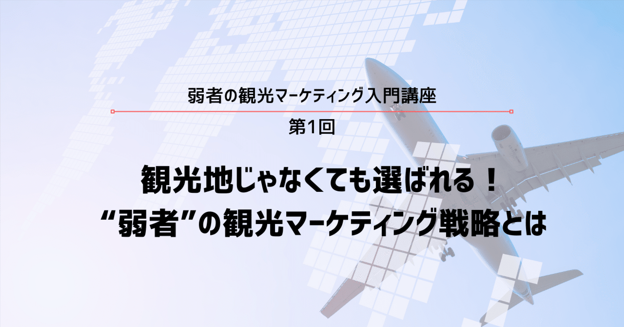 観光地じゃなくても選ばれる!“弱者”の観光マーケティング戦略とは戸田 佑也