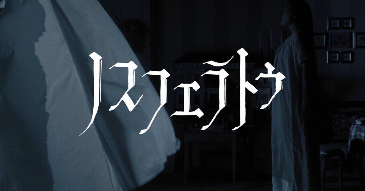 映画館で見るホラーが苦手な人間が見てみた #1 『ノスフェラトゥ』&『デビルズ・バス』くさむすび