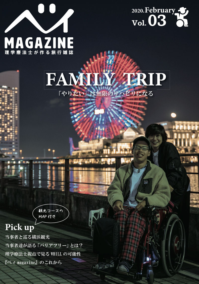 車いす 旅 ベィmagazine 第3弾 僕らが届けるのはただの 情報 ではなかった 理学療法士 ピラティス カラダnote吉田直紀 Note 車いす 旅 ベィmagazine 第3弾 僕らが届けるのはただの 情報 ではなかった 理学療法士 ピラティス カラダnote吉田直紀 Note