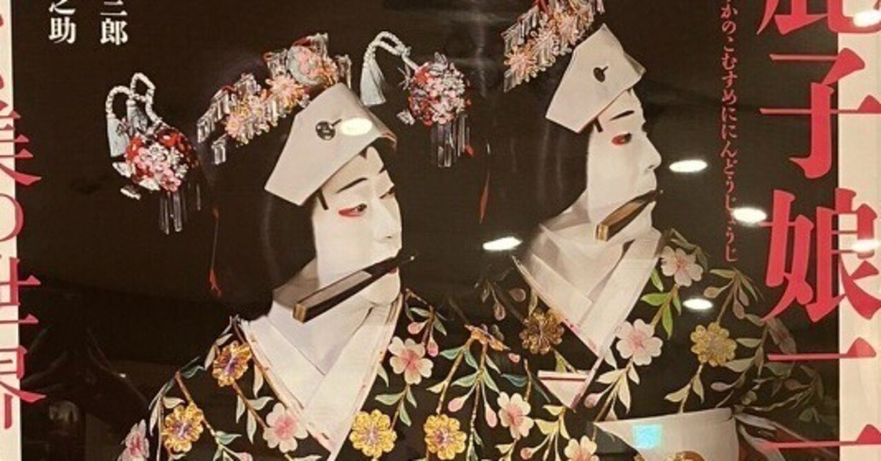 歌舞伎鳩：番外編】京鹿子娘二人道成寺（八月シネマ歌舞伎