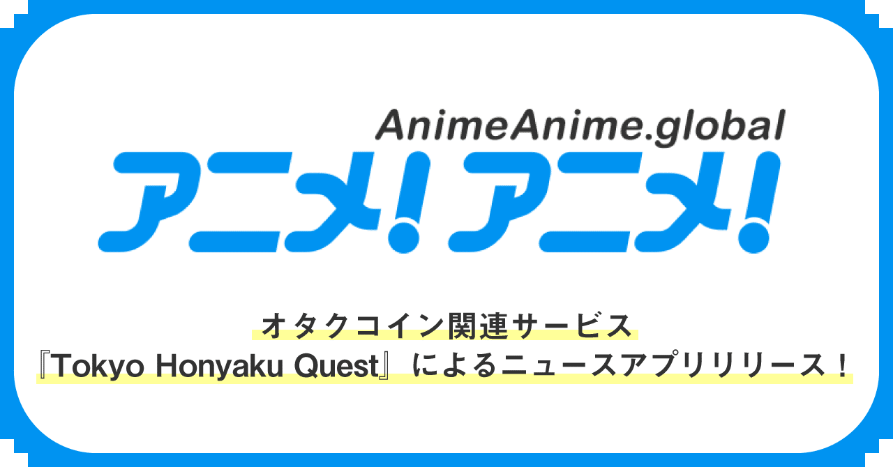 128 オタクコイン関連サービス Tokyo Honyaku Quest による アニメ アニメ の英語翻訳記事の ニュースアプリ をリリース オタクコイン協会 Note 128 オタクコイン関連サービス Tokyo Honyaku Quest による アニメ アニメ の英語翻訳記事の ニュースアプリ をリリース オタクコイン協会 Note