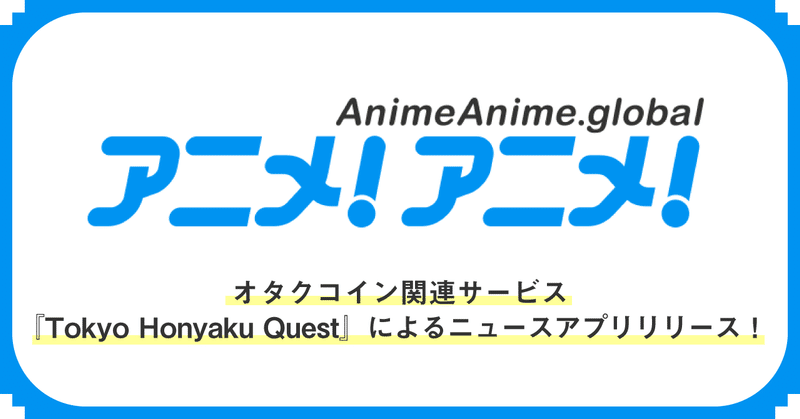 128 オタクコイン関連サービス Tokyo Honyaku Quest による アニメ アニメ の英語翻訳 記事の ニュースアプリ をリリース オタクコイン協会 Note