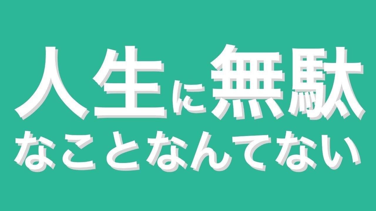 人生に無駄なことなんてない ヨシヒロ Note 人生に無駄なことなんてない ヨシヒロ Note
