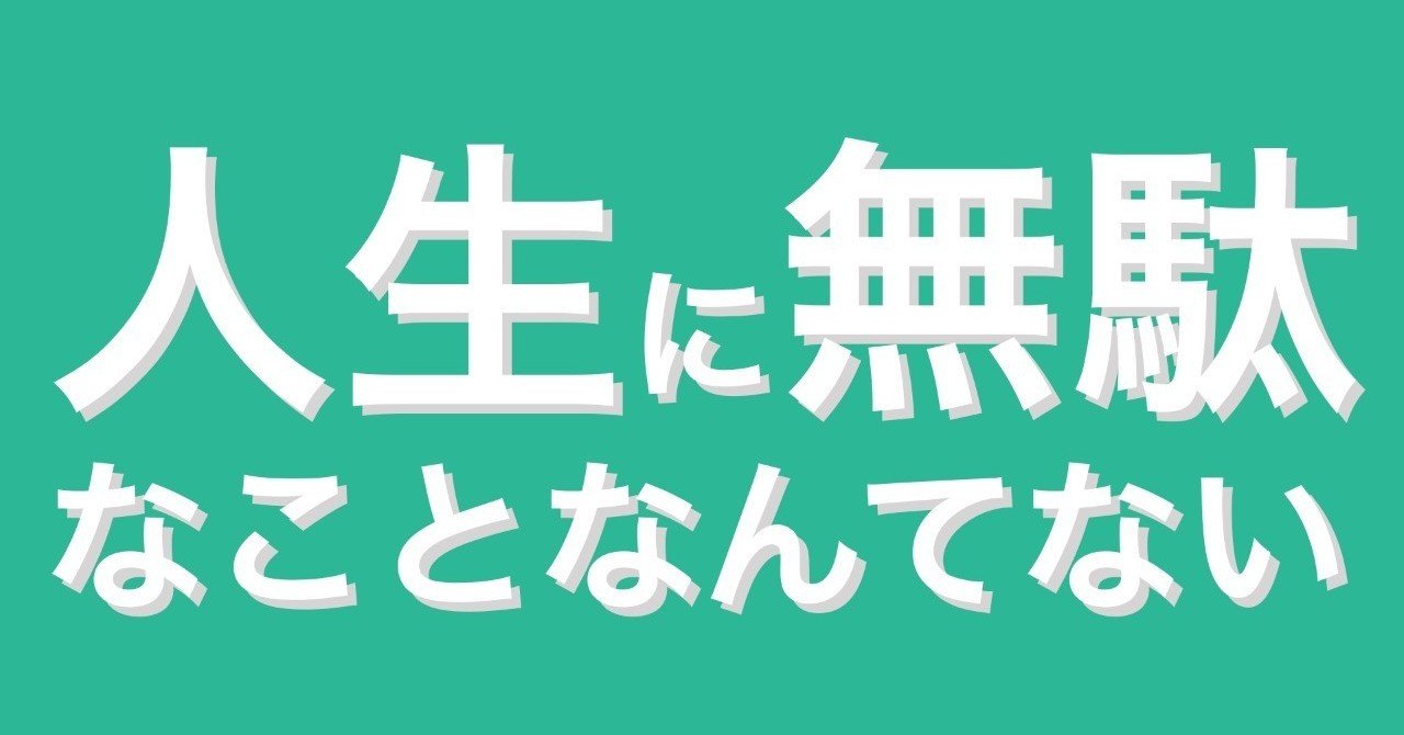 人生に無駄なことなんてない ヨシヒロ Note