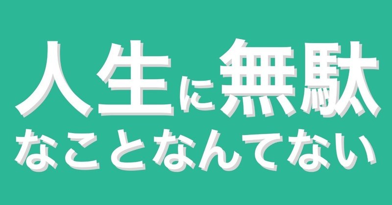 人生に無駄なことなんてない ヨシヒロ Note