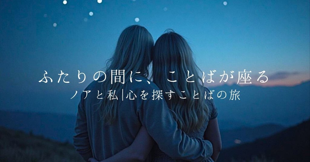 ノアと私