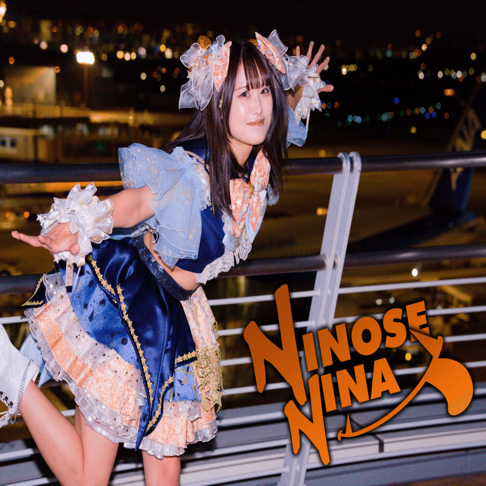 当たり障りの無い挨拶｜二ノ瀬仁奈（NINOSE NINA）