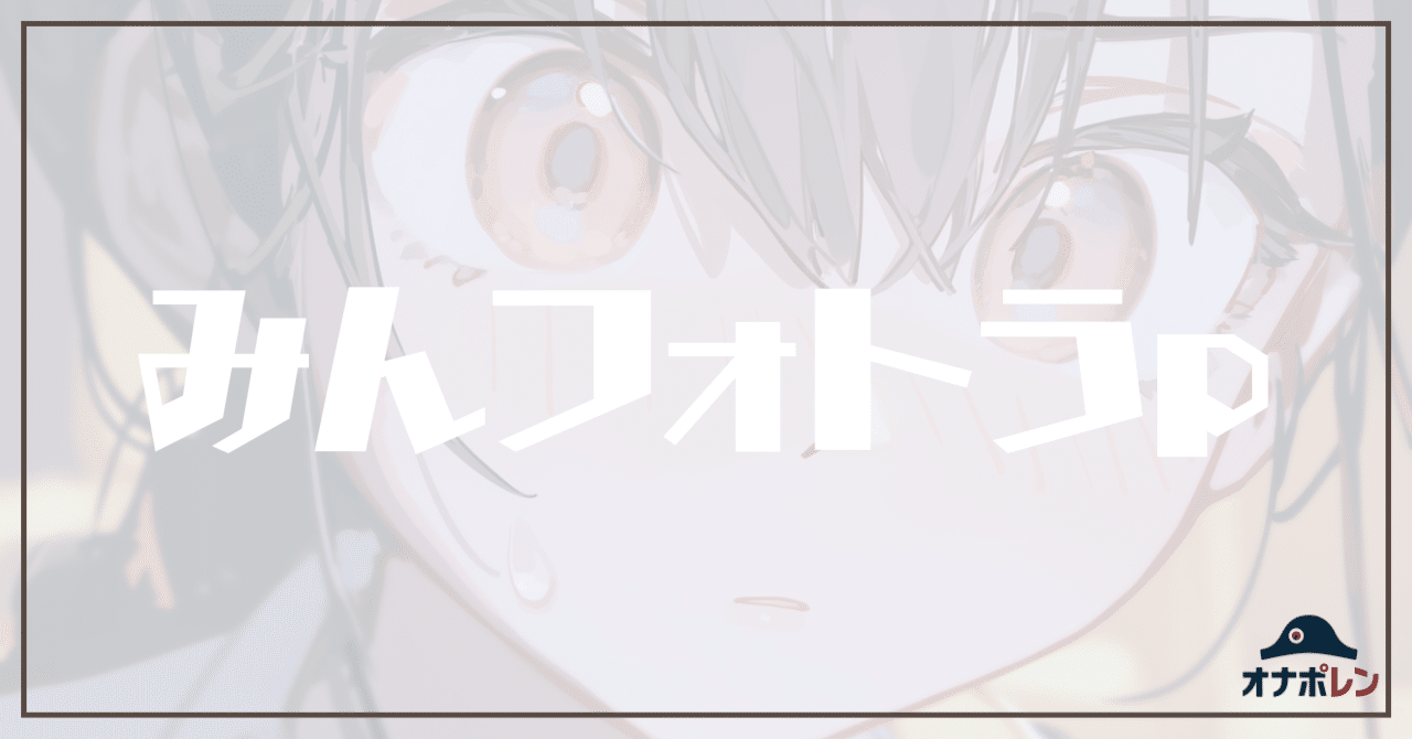 我輩がみんなのフォトギャラリーに画像をアップしたぜ！オナポレン