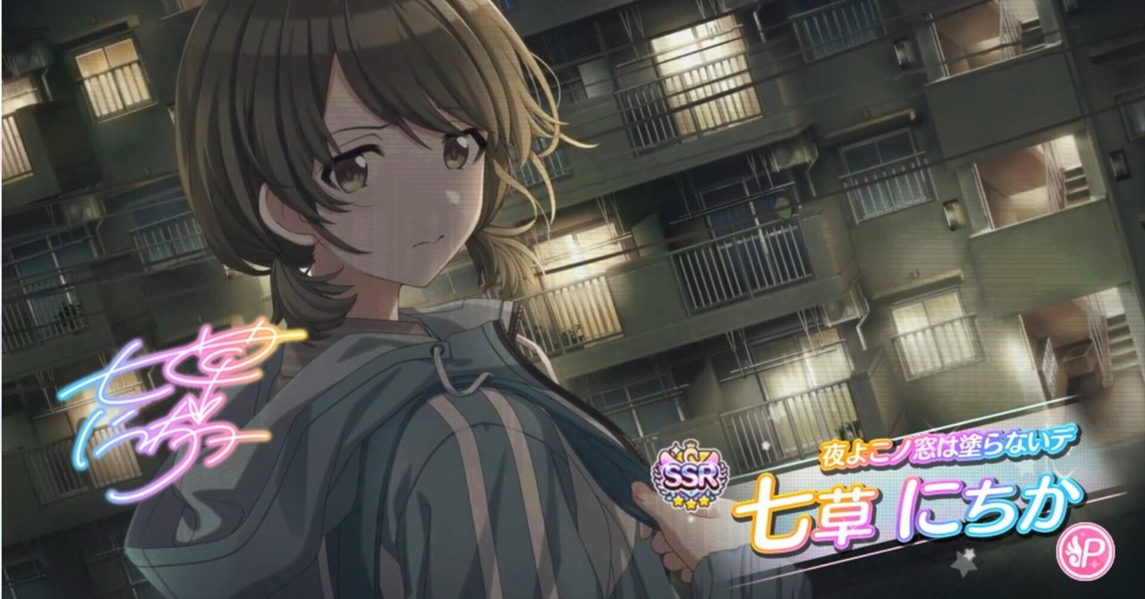 夜よこノ窓は塗らないデ 七草にちか SP シャニマス】『夜よこノ窓は塗らないデ』七草 にちか【アイドル