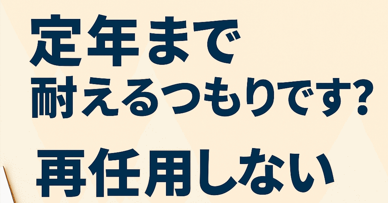 定年まで耐えるつもりですか？再任用しないための人生戦略ノート橘　隼人