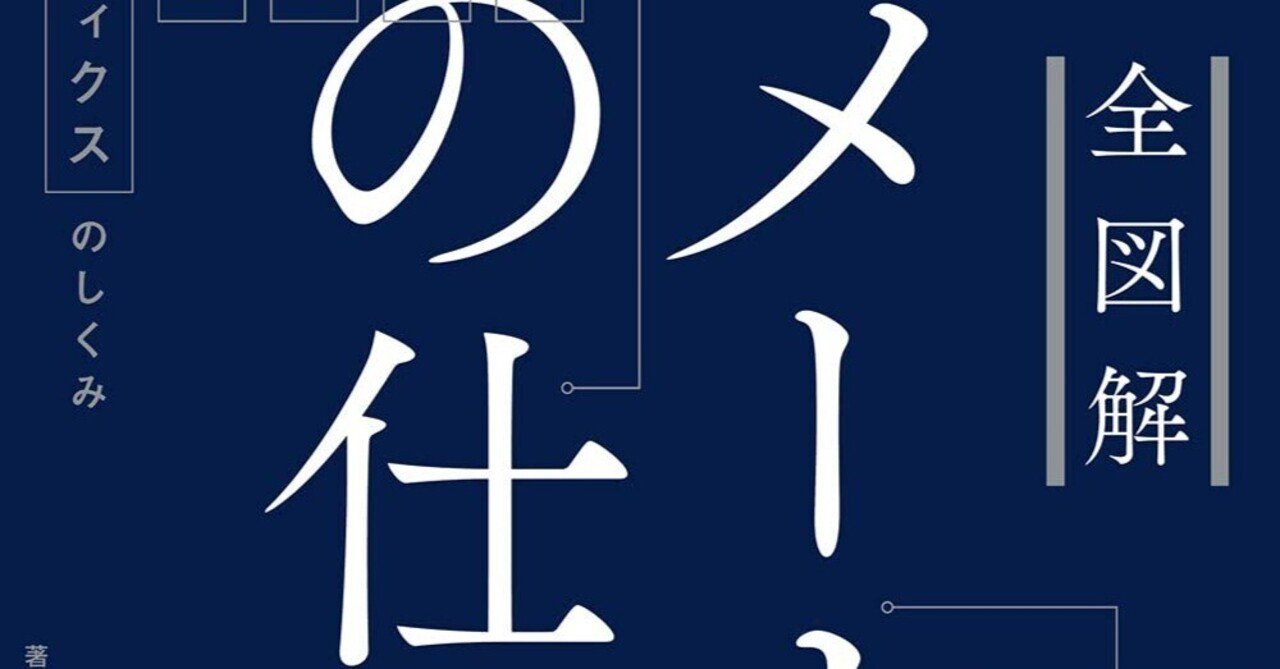マーケター必読!『全図解 メーカーの仕事』書評Shota Atago/愛宕翔太(Taisho/大将)