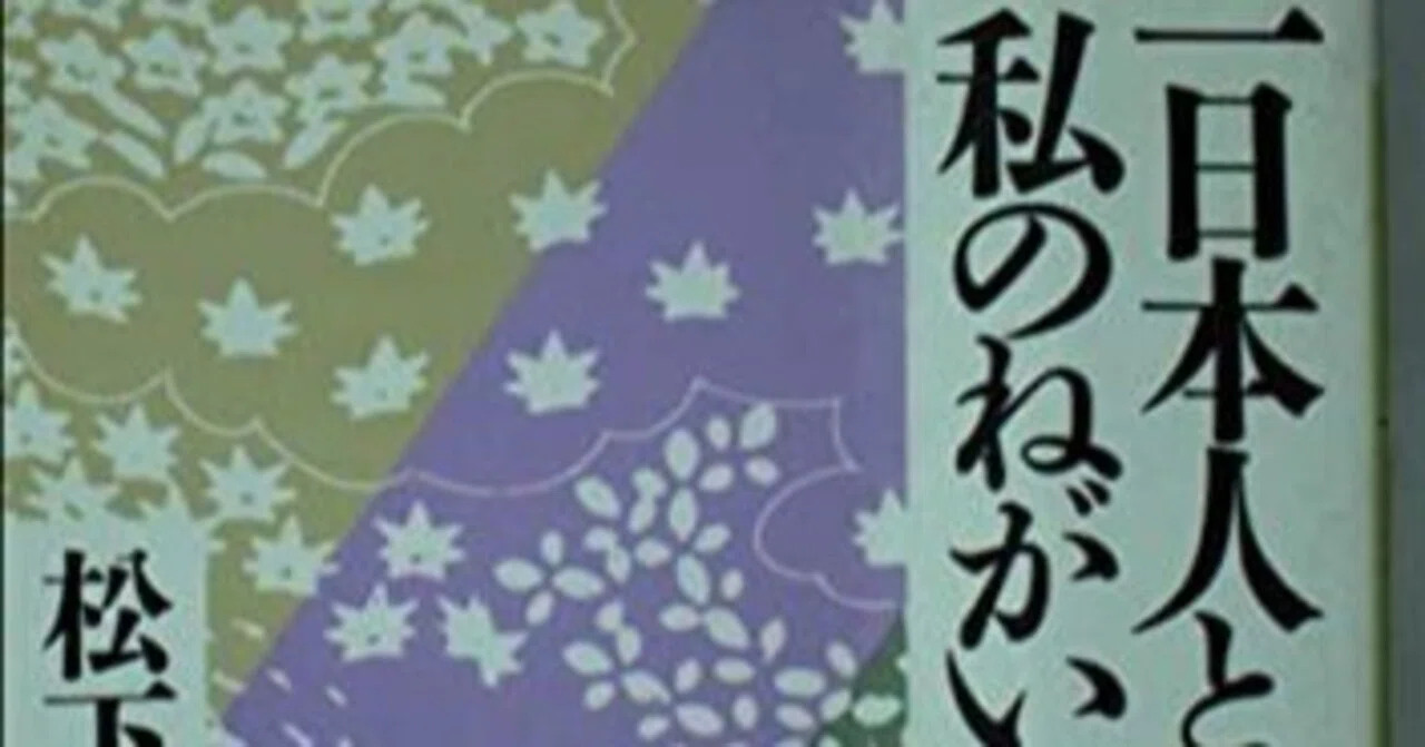 松下幸之助『一日本人としての私のねがい』書評 ～若きビジネス