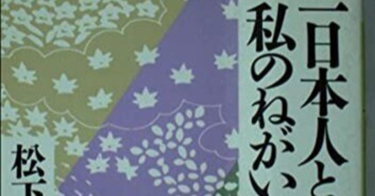 松下幸之助『一日本人としての私のねがい』書評 ～若きビジネス