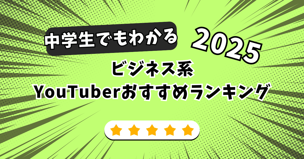 中学生でも学べるビジネス系YouTuberおすすめランキング【2025年】megu
