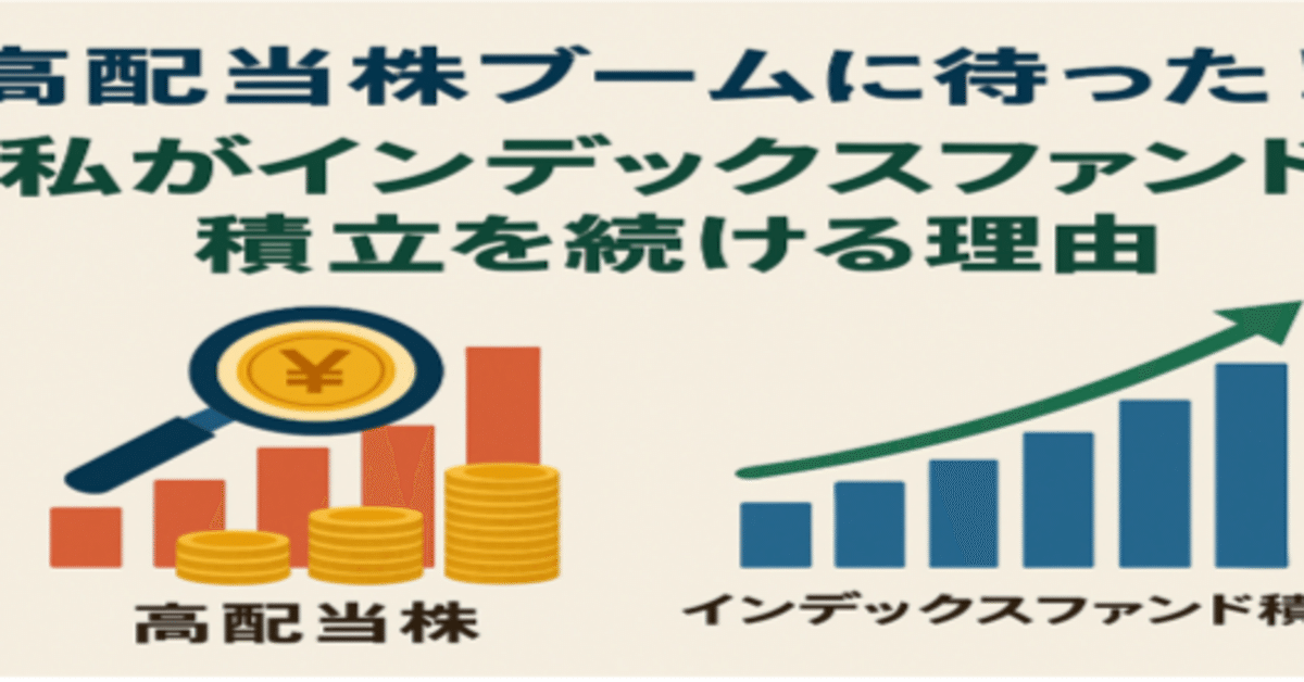 完璧 初心者向け】高配当株に惹かれる前に読んでほしい。私が“積立 マネープラン