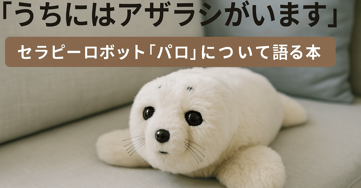 ただのロボットじゃない！心通うセラピーロボ「パロ」との5つの