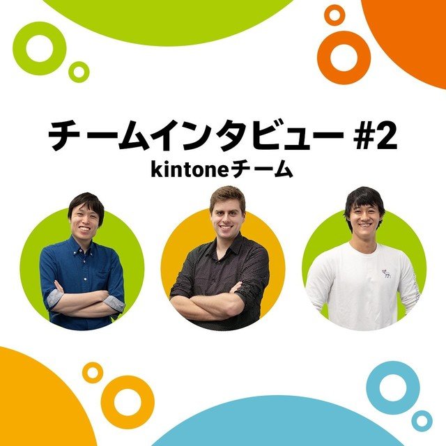 画像_チームインタビュー_2-kintoneチーム