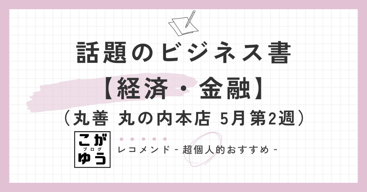 話題のビジネス書　丸善 丸の内本店・週間ランキング【経済・金融】（2025年5月第2週）こがゆう