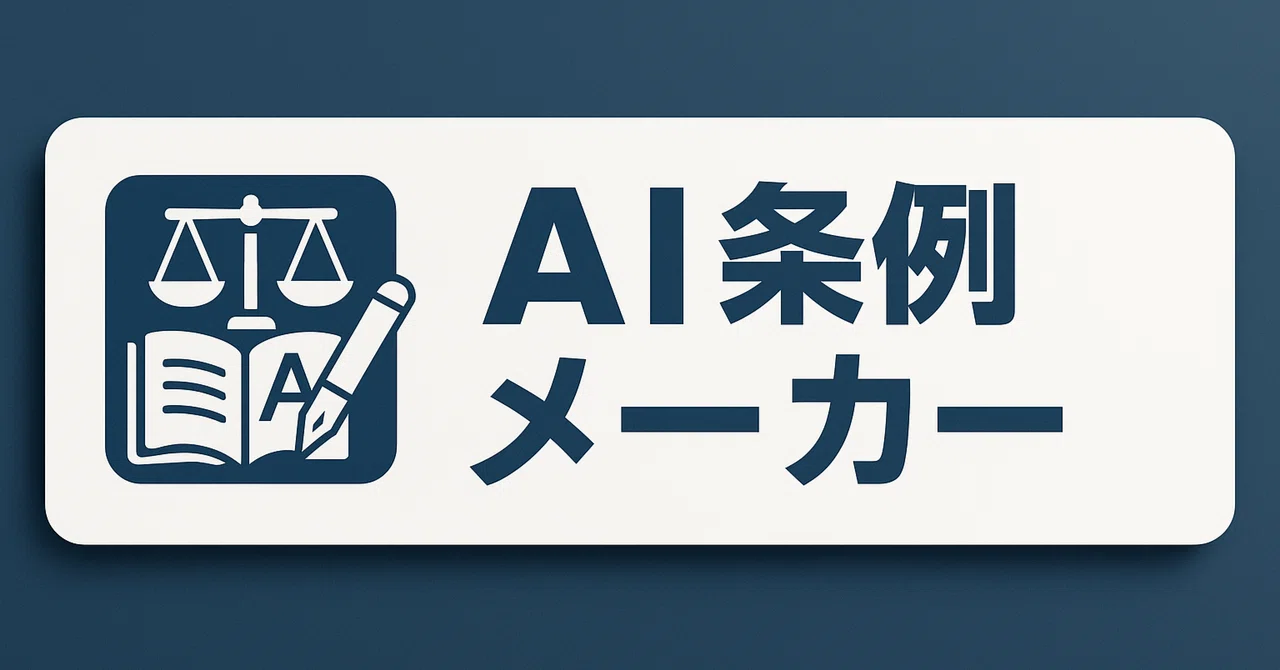 AI 条例メーカー|村井宗明(AIエンジニア・元文部科学大臣政務官)