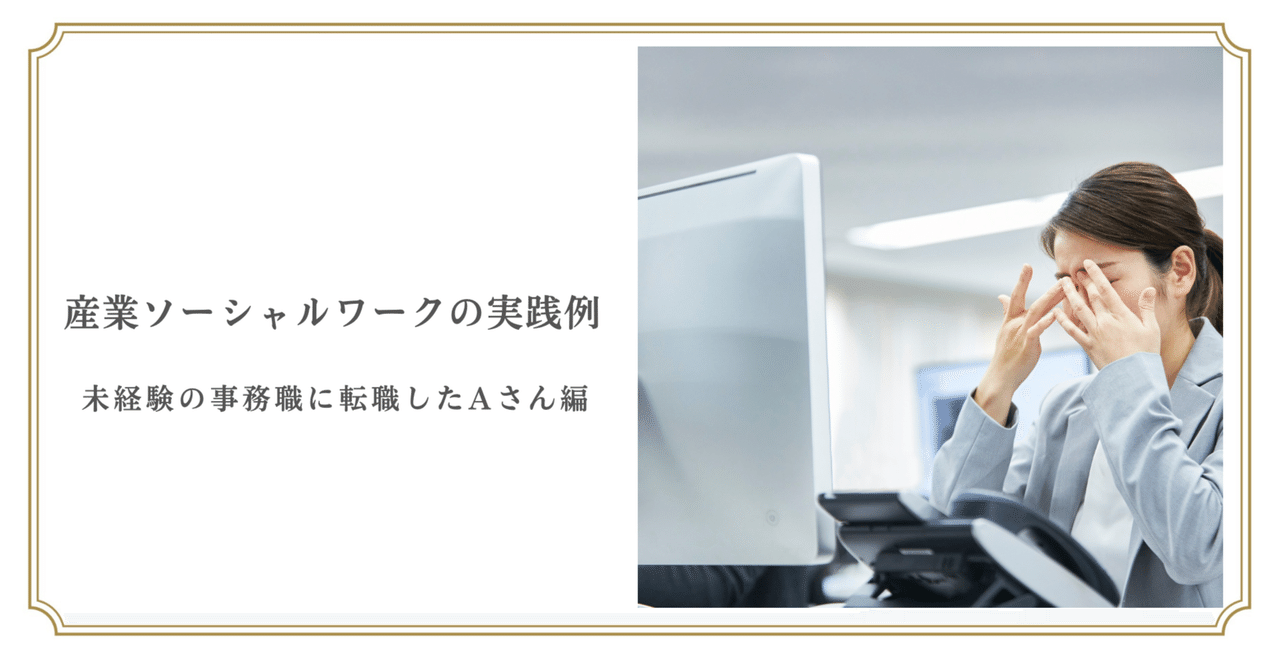 産業ソーシャルワークの実践例 │未経験の事務職に転職したAさん編株式会社ソーシャルワーク福岡